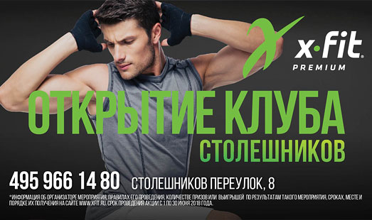 Рекламная кампания сети спортивных клубов X-Fit в бизнес-центрах Москвы