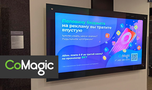Реклама компании «CoMagic» в бизнес-центрах Москвы
